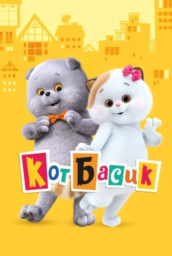 Кот Басик (2022) онлайн бесплатно